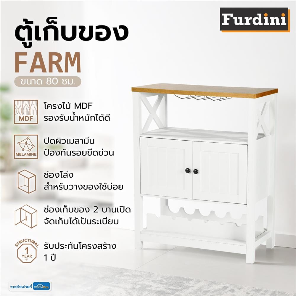 ตู้เก็บของ FURDINI FARM 80 ซม. สีขาว/ไม้