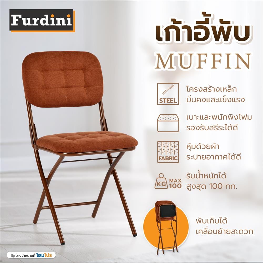 เก้าอี้พับ FURDINI MUFFIN สีน้ำตาล