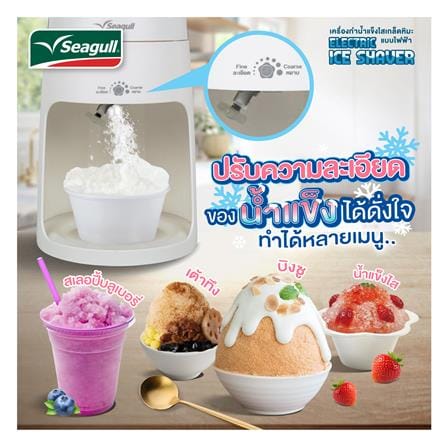 เครื่องทำน้ำแข็งไสบิงซู SEAGULL SIV-001-WH สีขาว_3