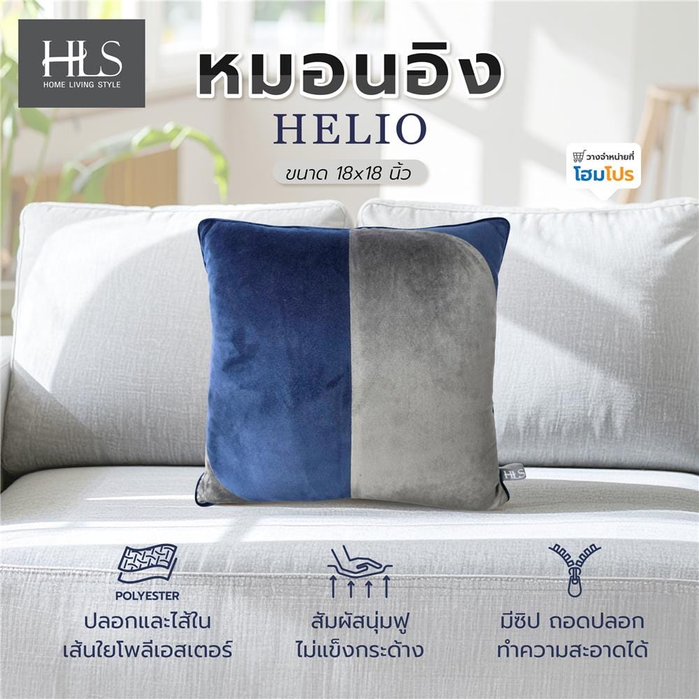 หมอนอิง HOME LIVING STYLE HELIO 18X18 นิ้ว สีน้ำเงิน/เทา