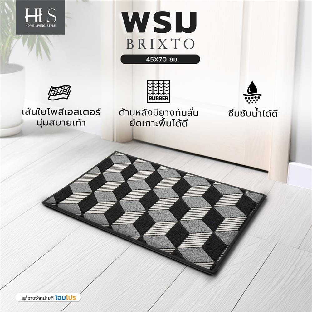 พรม HOME LIVING STYLE BRIXTON 45X70 ซม. สีเทาเข้ม
