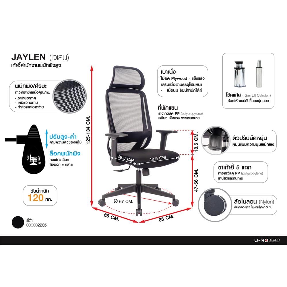 เก้าอี้สำนักงาน U-RODECOR JAYLEN สีดำ