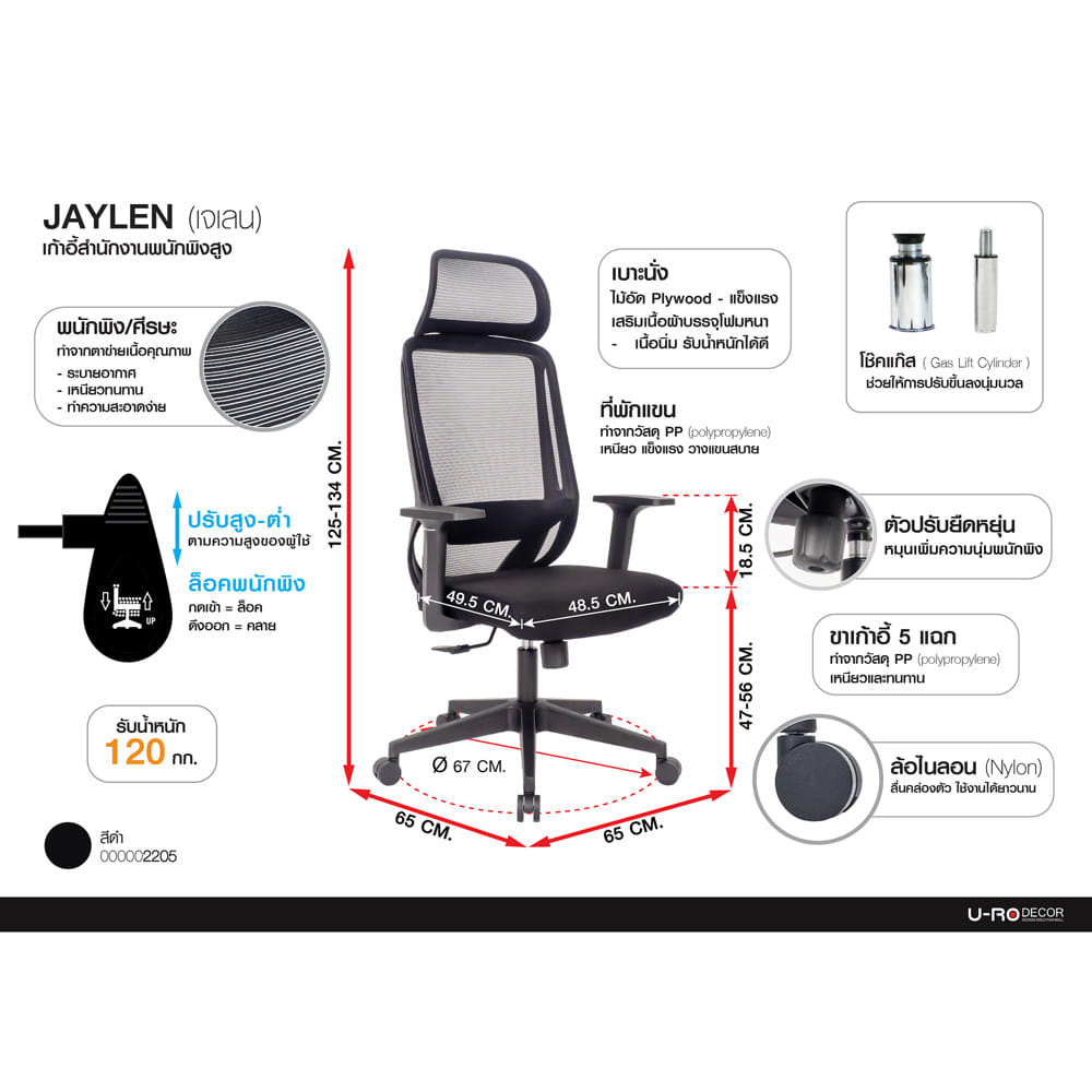 เก้าอี้สำนักงาน U-RO DECOR JAYLEN สีดำ