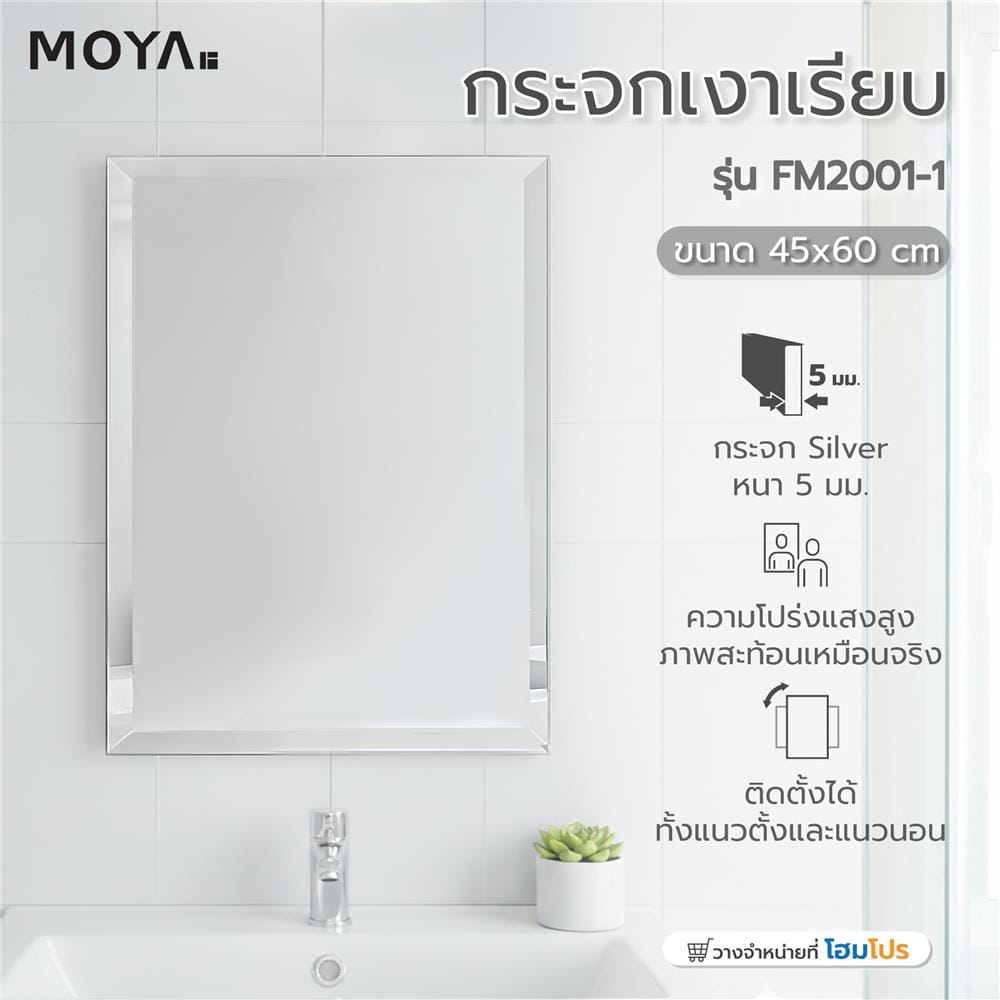กระจกเงาเรียบ MOYA FM2001-1 45x60 ซม.