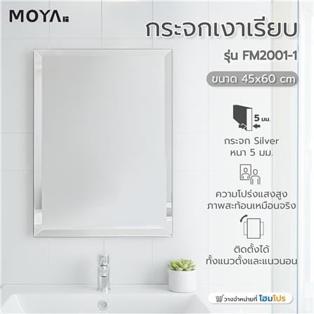 กระจกเงาเรียบ MOYA FM2001-1 45x60 ซม._4