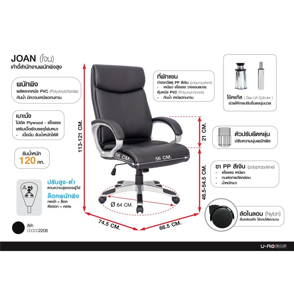 เก้าอี้สำนักงาน U-RODECOR JOAN สีดำ