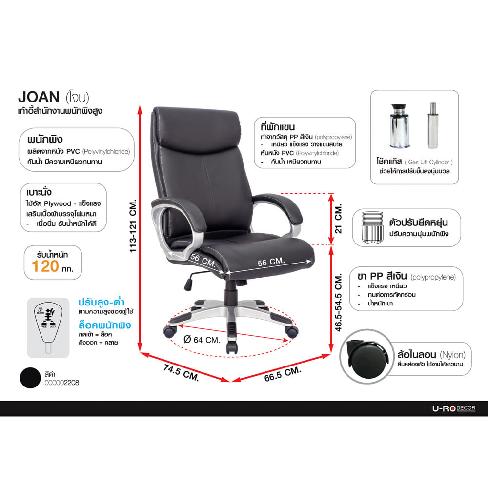 เก้าอี้สำนักงาน U-RO DECOR JOAN สีดำ
