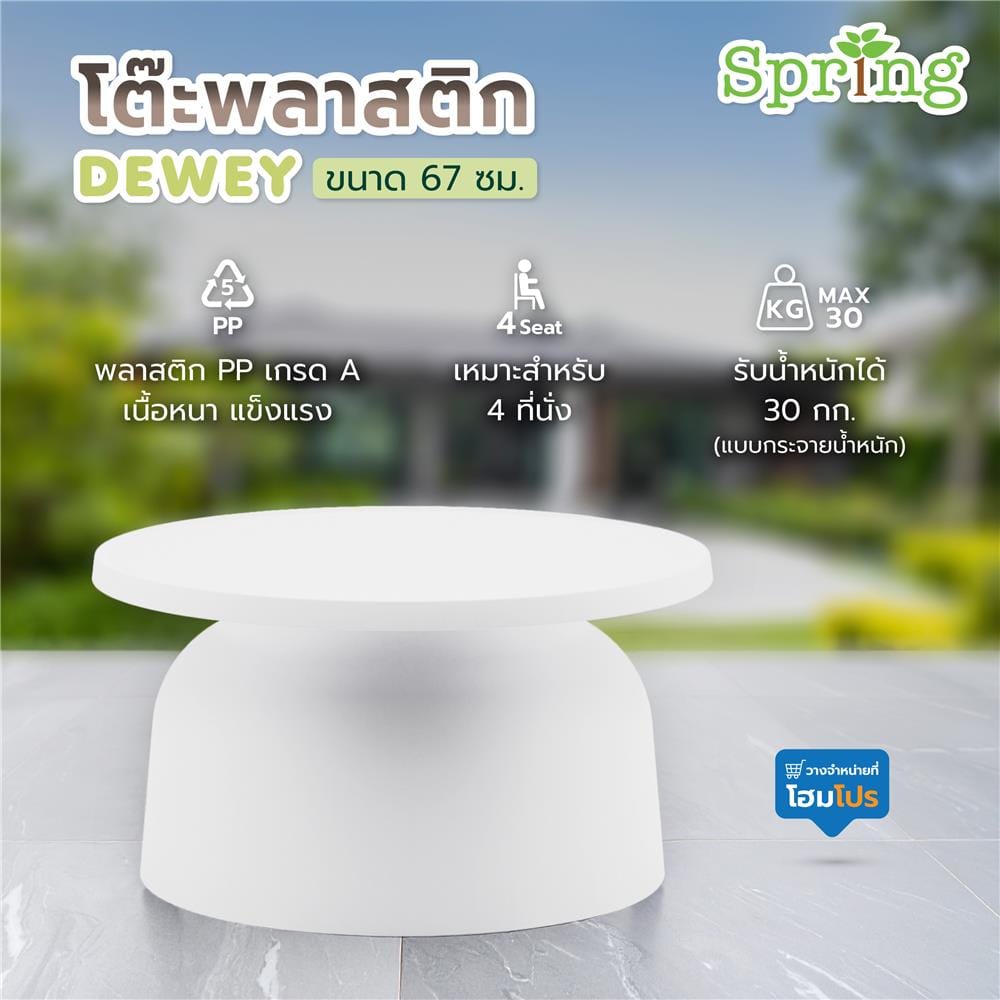 โต๊ะพลาสติก SPRING DEWEY 67 ซม. สีขาว