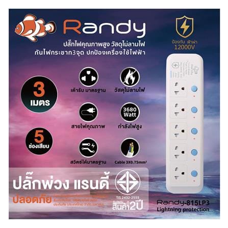 รางปลั๊กไฟ 5 ช่อง 5 สวิตซ์ กันฟ้าผ่า RANDY 815LP3 16 แอมป์ 3 เมตร สีขาว_4