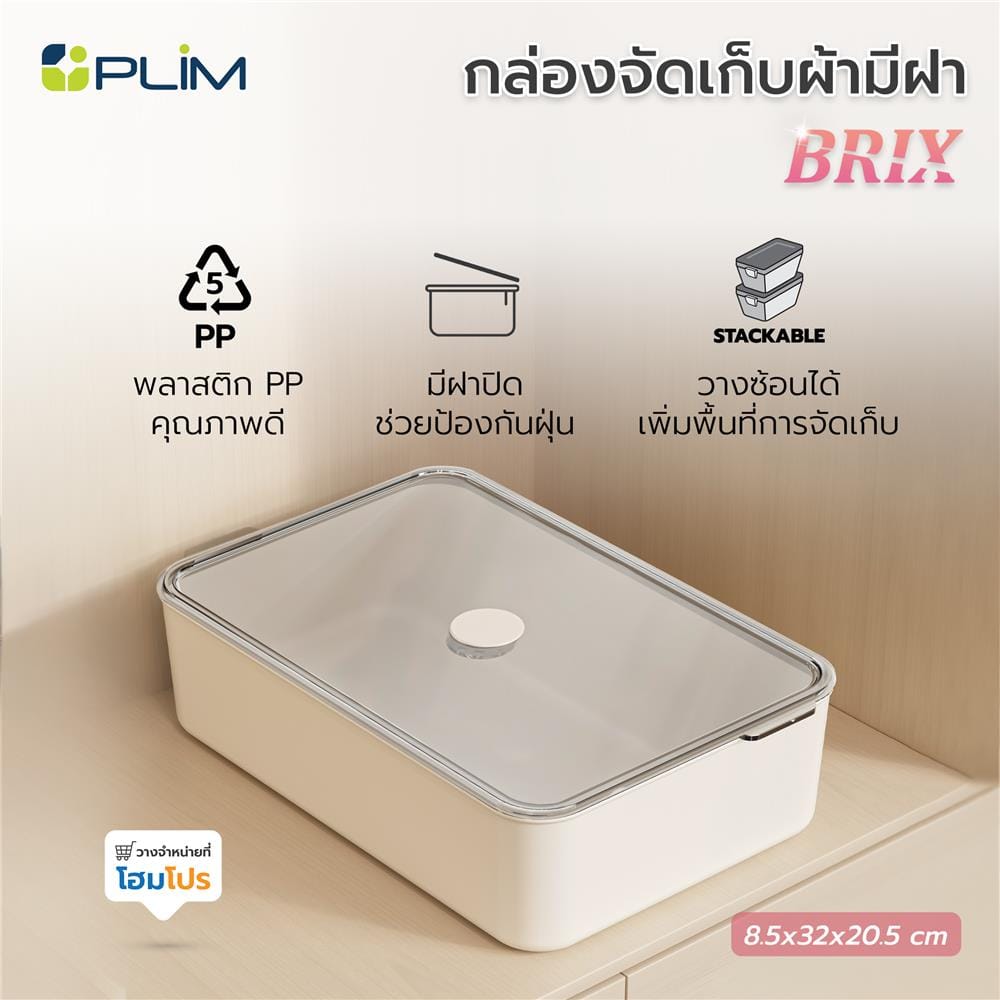 กล่องจัดเก็บผ้า มีฝา PLIM BRIX สีเบจ