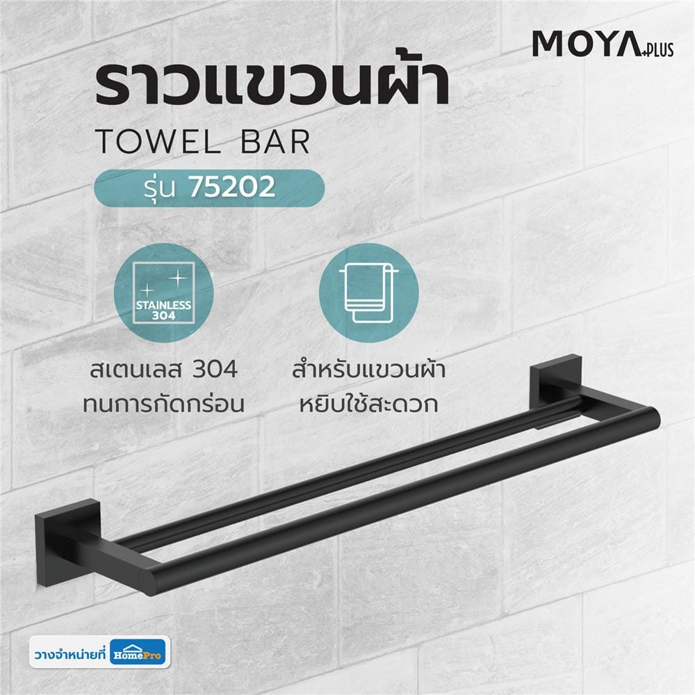 ราวแขวนผ้า MOYA PLUS 75202 สีดำ