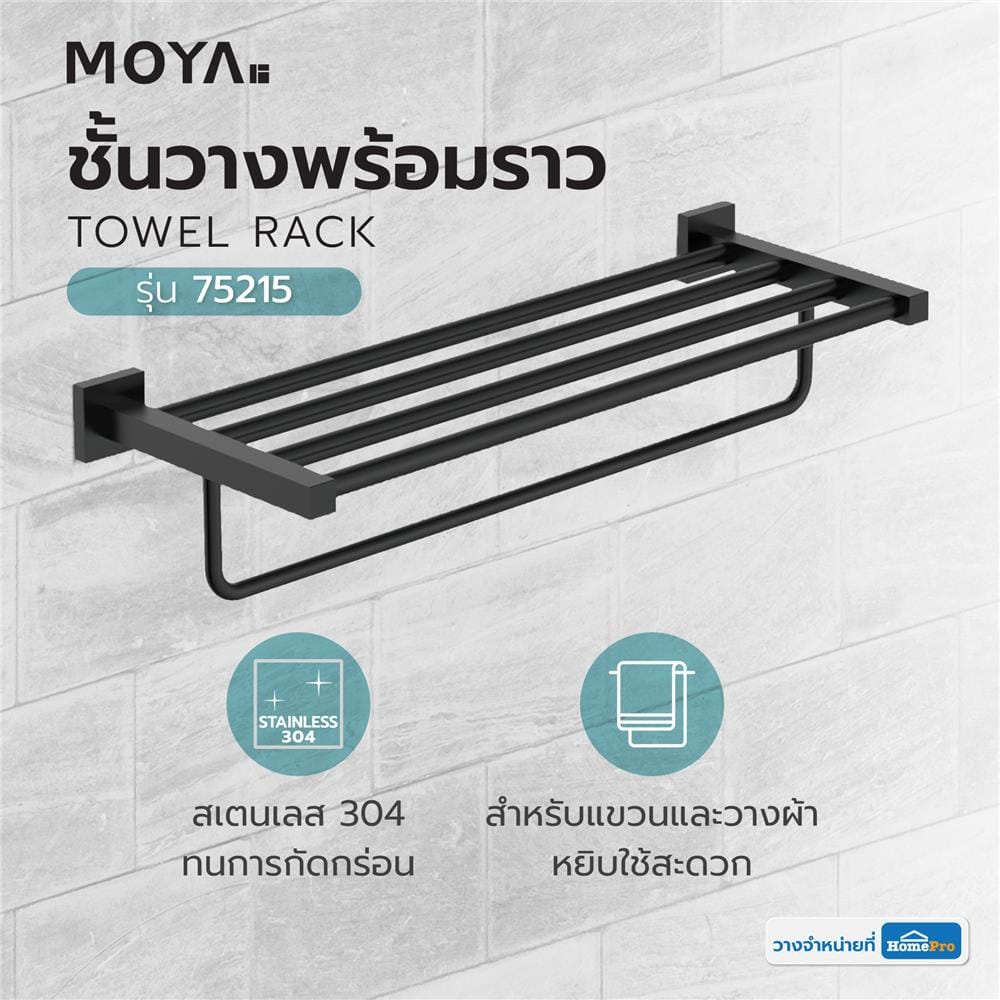ชั้นวางพร้อมราว MOYA PLUS 75215 สีดำ