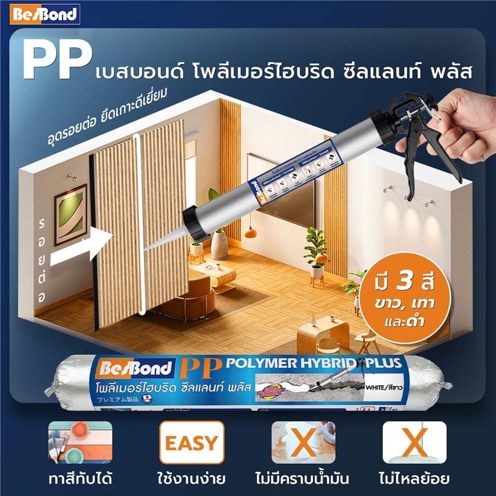 ยาแนวโพลีเมอร์อุดรอย BESBOND 600 มล. สีขาว