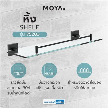 หิ้งกระจก MOYA PLUS 75203_3
