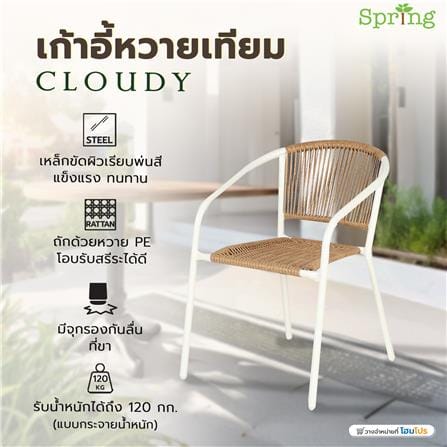 เก้าอี้หวายเทียม SPRING CLOUDY สีขาว/น้ำตาล_6