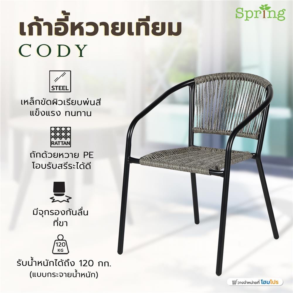 เก้าอี้หวายเทียม SPRING CODY สีดำ/น้ำตาล