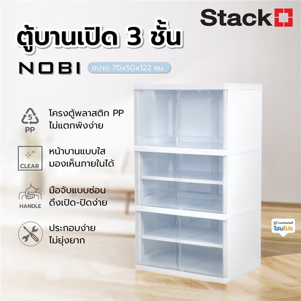 ตู้บานเปิด 3 ชั้น STACKO NOBI 70x50x122ซม. สีขาว/ใส