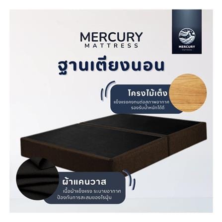 ฐานเตียง 6 ฟุต MERCURY MATRESS CHIKA สี BROWN_3