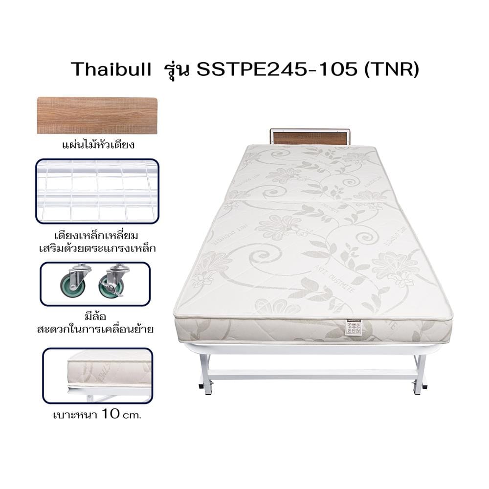 เตียงพับพร้อม TOPPER THAIBULL SSTPE245-105TNR