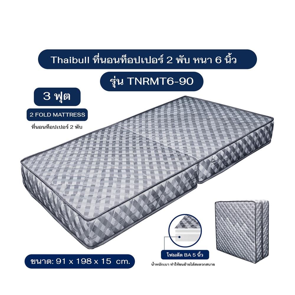 ที่นอนโฟม 3 ฟุต THAIBULL รุ่น TNRMT6-90