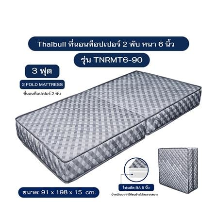 ที่นอนโฟม 3 ฟุต THAIBULL รุ่น TNRMT6-90_4