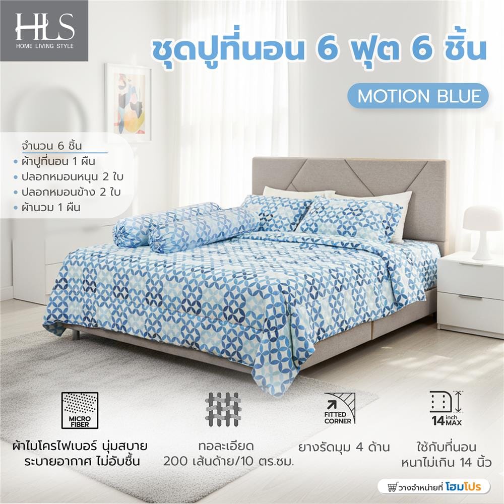 ชุดผ้าปูที่นอน 6 ฟุต (ชุด 6 ชิ้น) HOME LIVING STYLE MOTION สี BLUE