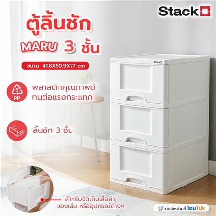 ตู้ลิ้นชัก 3 ชั้น STACKO MARU 41.8x50.9x77 ซม. สีขาว_8
