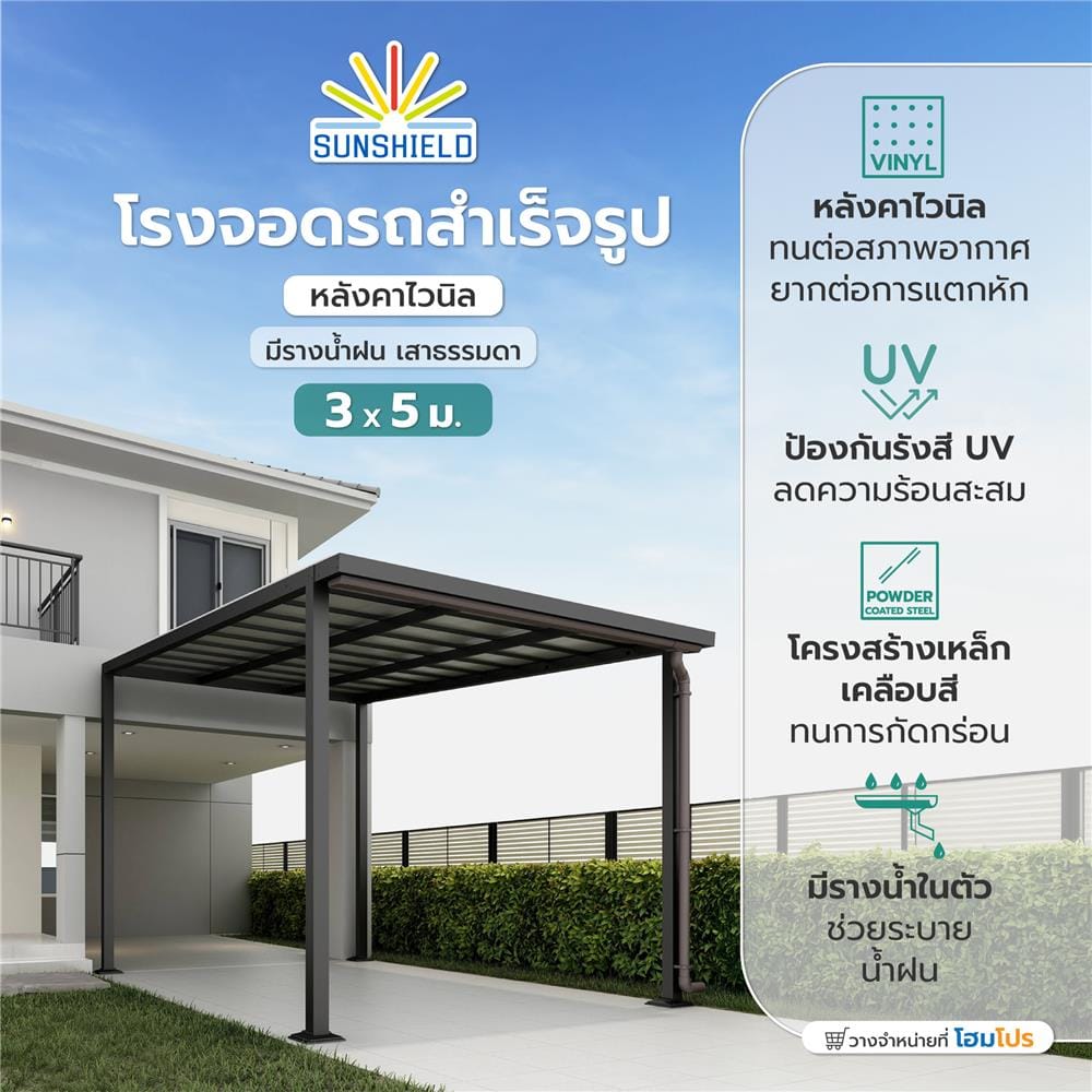 โรงจอดรถสำเร็จรูป หลังคาไวนิล มีรางน้ำฝน เสาธรรมดา SUNSHIELD 3x5 เมตร