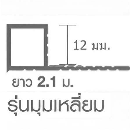คิ้วอะลูมิเนียมแบบเหลี่ยม เกเตอร์ 12 มม. 2.1 ม. สีบรอน_2