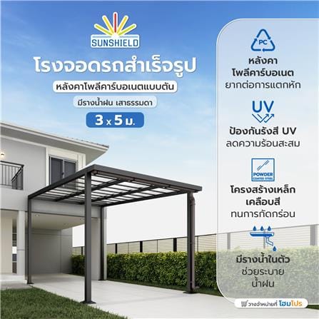 โรงจอดรถสำเร็จรูป หลังคาโพลีคาร์บอเนตแบบตัน มีรางน้ำฝน เสาธรรมดา SUNSHIELD 3x5 เมตร สีใส_5