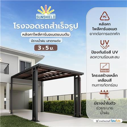 โรงจอดรถสำเร็จรูป หลังคาโพลีคาร์บอเนตแบบตัน มีรางน้ำฝน เสาตกแต่ง SUNSHIELD 3x5 เมตร สีน้ำตาล_5