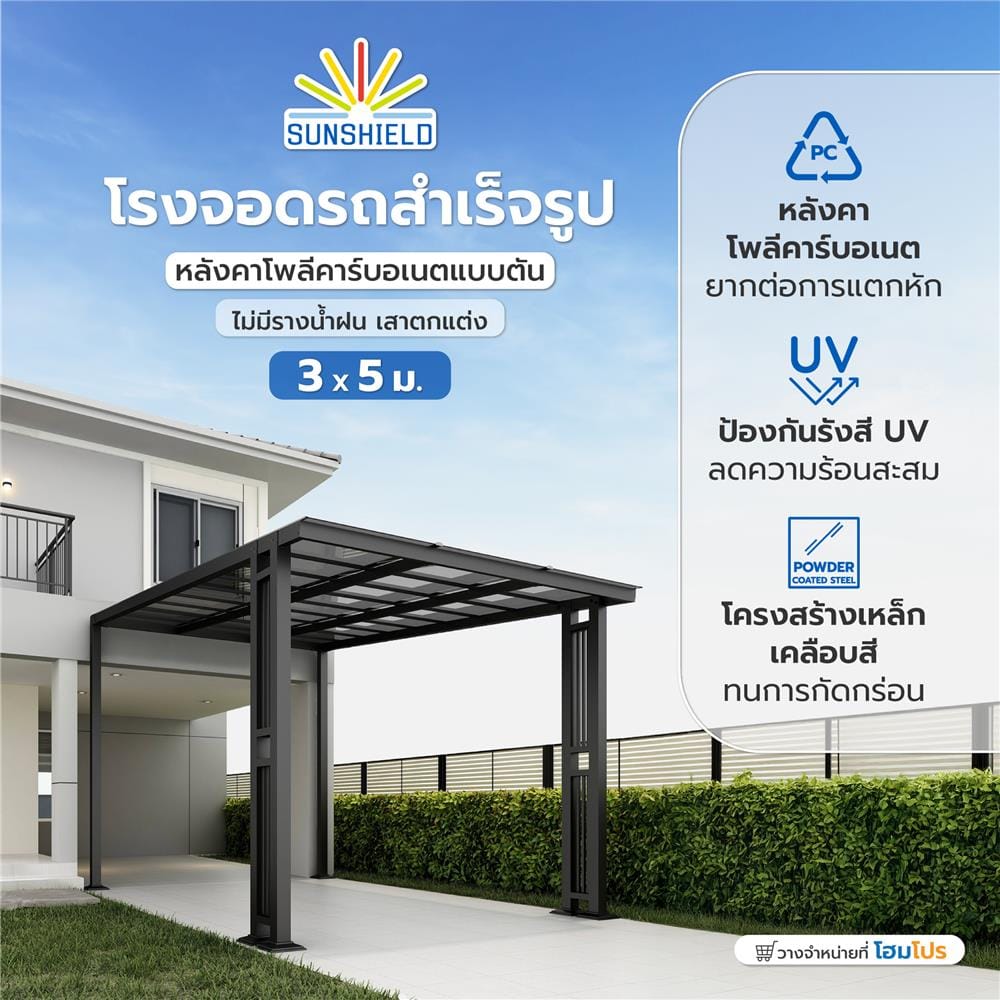 โรงจอดรถสำเร็จรูป หลังคาโพลีคาร์บอเนตแบบตัน ไม่มีรางน้ำฝน เสาตกแต่ง SUNSHIELD 3x5 เมตร สีเทา