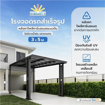 โรงจอดรถสำเร็จรูป หลังคาโพลีคาร์บอเนตแบบตัน ไม่มีรางน้ำฝน เสาตกแต่ง SUNSHIELD 3x5 เมตร สีเทา_5