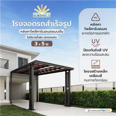 โรงจอดรถสำเร็จรูป หลังคาโพลีคาร์บอเนตแบบตัน ไม่มีรางน้ำฝน เสาตกแต่ง SUNSHIELD 3x5 เมตร สีน้ำตาล_4
