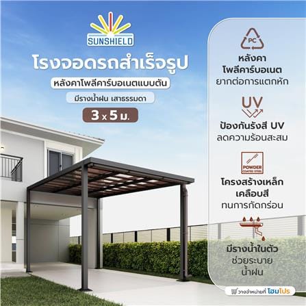โรงจอดรถสำเร็จรูป หลังคาโพลีคาร์บอเนตแบบตัน มีรางน้ำฝน เสาธรรมดา SUNSHIELD 3x5 เมตร สีน้ำตาล_5