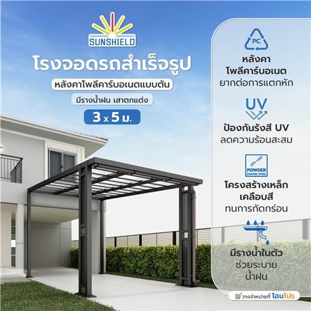โรงจอดรถสำเร็จรูป หลังคาโพลีคาร์บอเนตแบบตัน มีรางน้ำฝน เสาตกแต่ง SUNSHIELD 3x5 เมตร สีใส_5