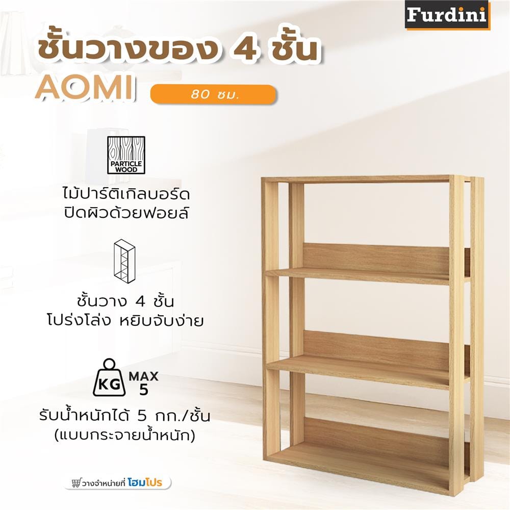 ชั้นวางของ 4 ชั้น FURDINI AOMI 80 ซม. สี NATURAL OAK