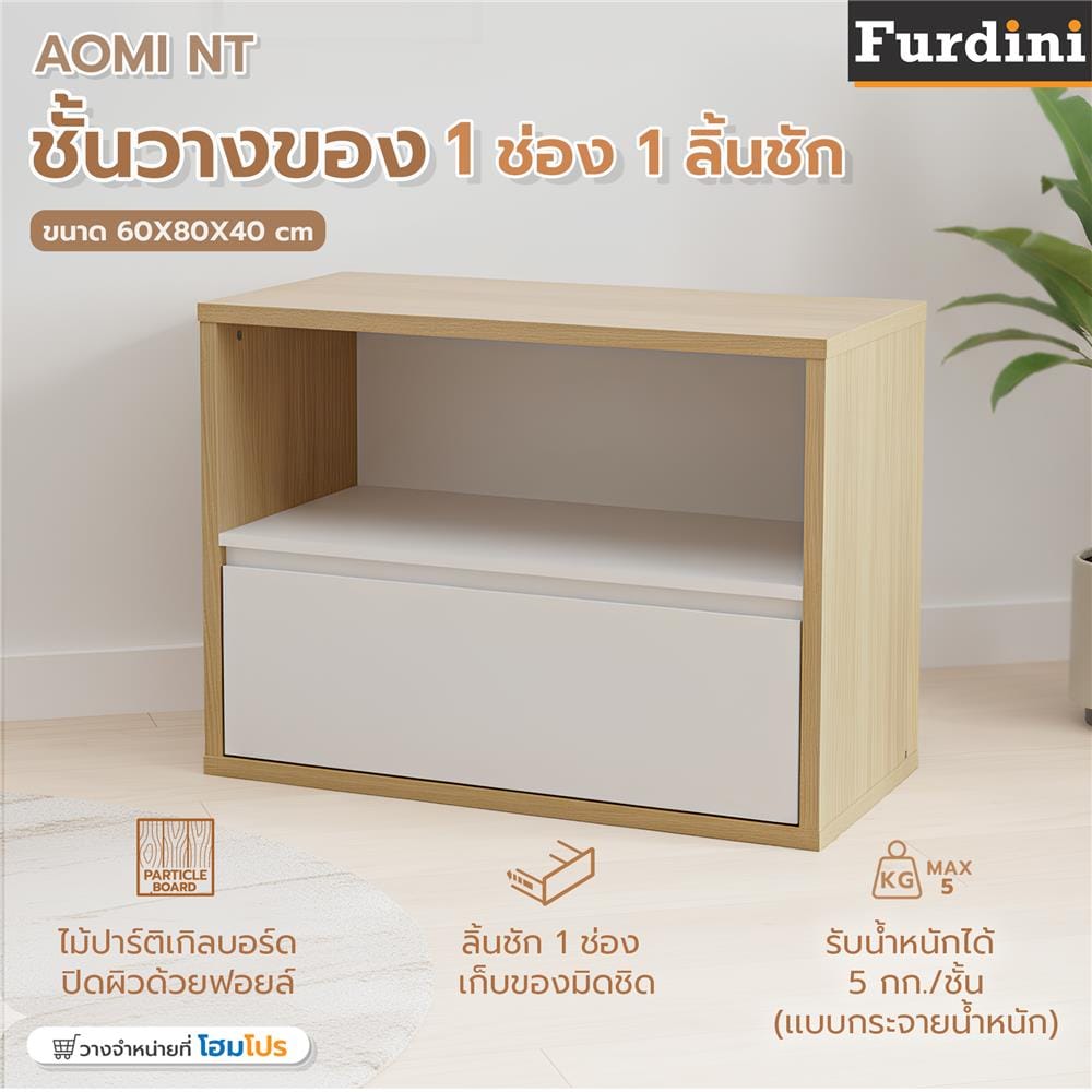 ชั้นวางของ 1 ช่อง 1 ลิ้นชัก FURDINI AOMI NT สี OAK/ขาว