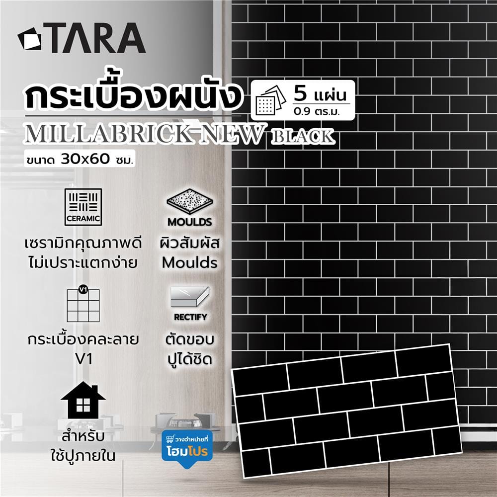 กระเบื้องผนัง 30x60 ซม. TARA มิลล่าบริค นิว ดำ A 0.9 ตร.ม.