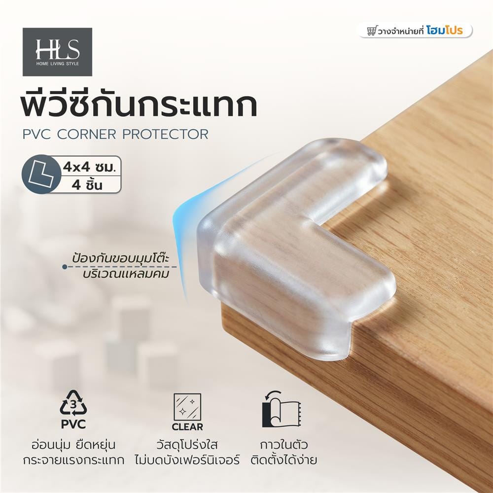 พีวีซีกันกระแทก HOME LIVING STYLE 4x4 ซม. สีใส (แพ็ก 4 ชิ้น)