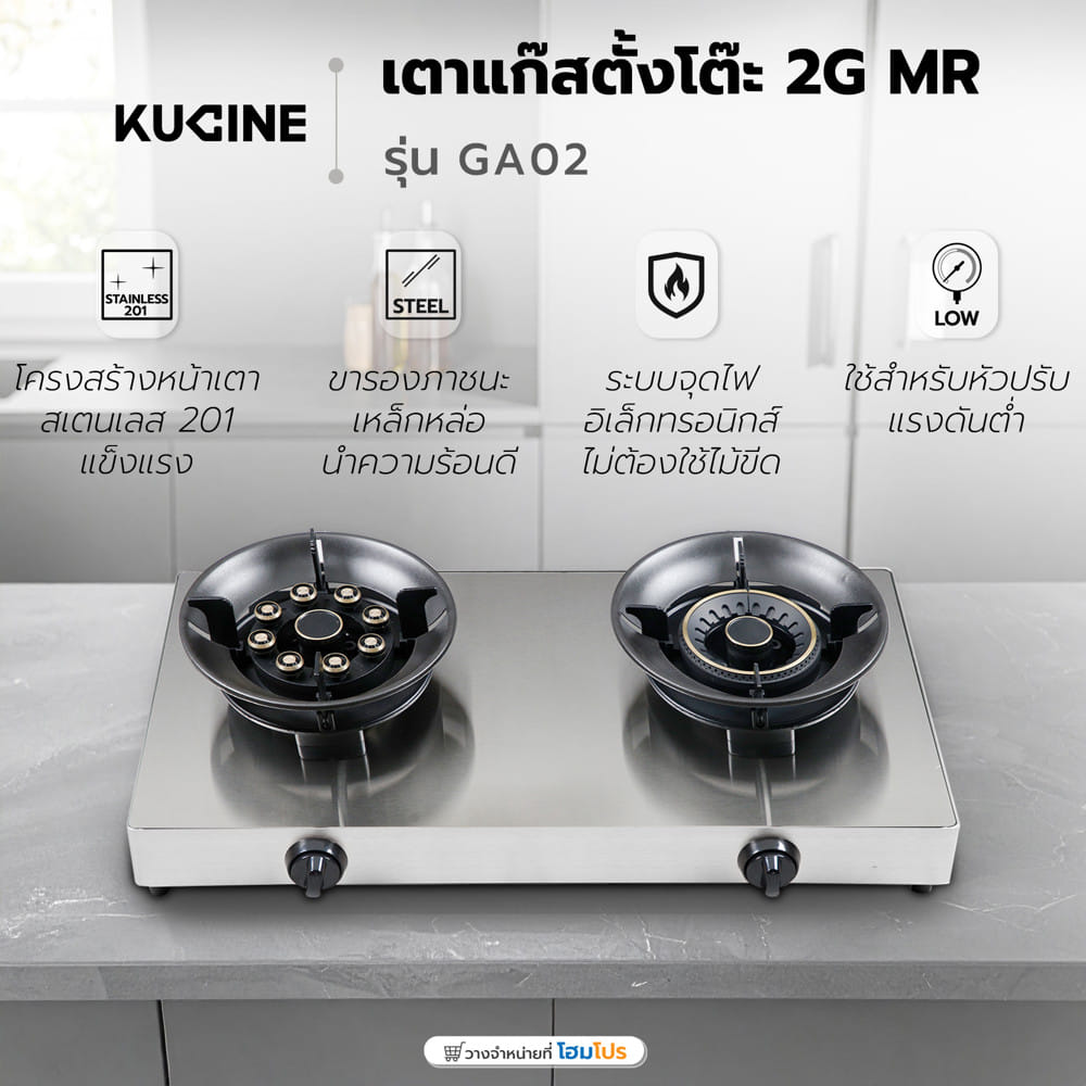เตาแก๊สตั้งโต๊ะ 2 หัวแก๊ส KUCINE GA02