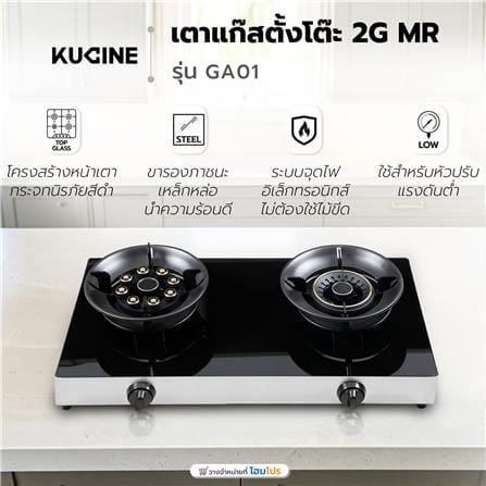 เตาแก๊สตั้งโต๊ะ 2 หัวแก๊ส KUCINE GA01_12