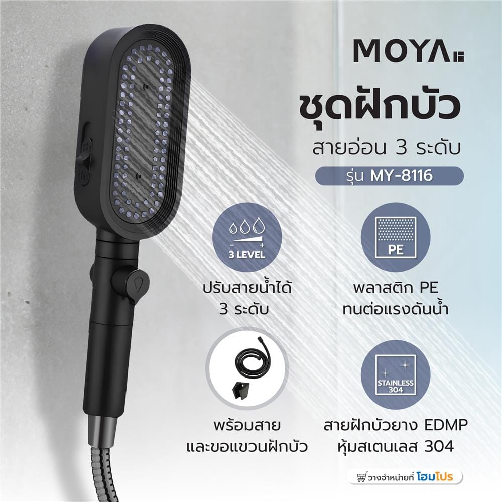 ชุดฝักบัวสายอ่อน 3 ระดับ MOYA MY-8116 สีดำ