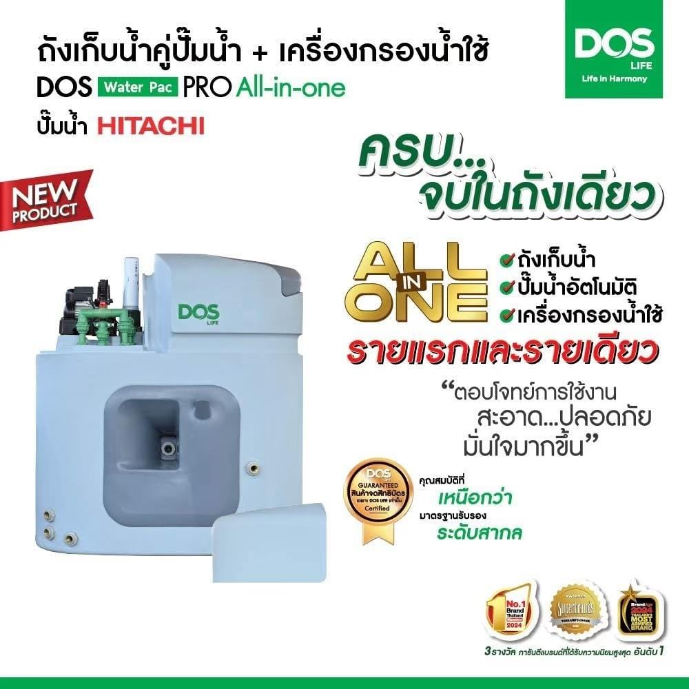 ถังเก็บน้ำ DOS WATER PAC PRO 1000 ลิตร+ปั๊ม HITACHI WM-P250XX2 250 วัตต์+เครื่องกรองน้ำใช้ DUPONT
