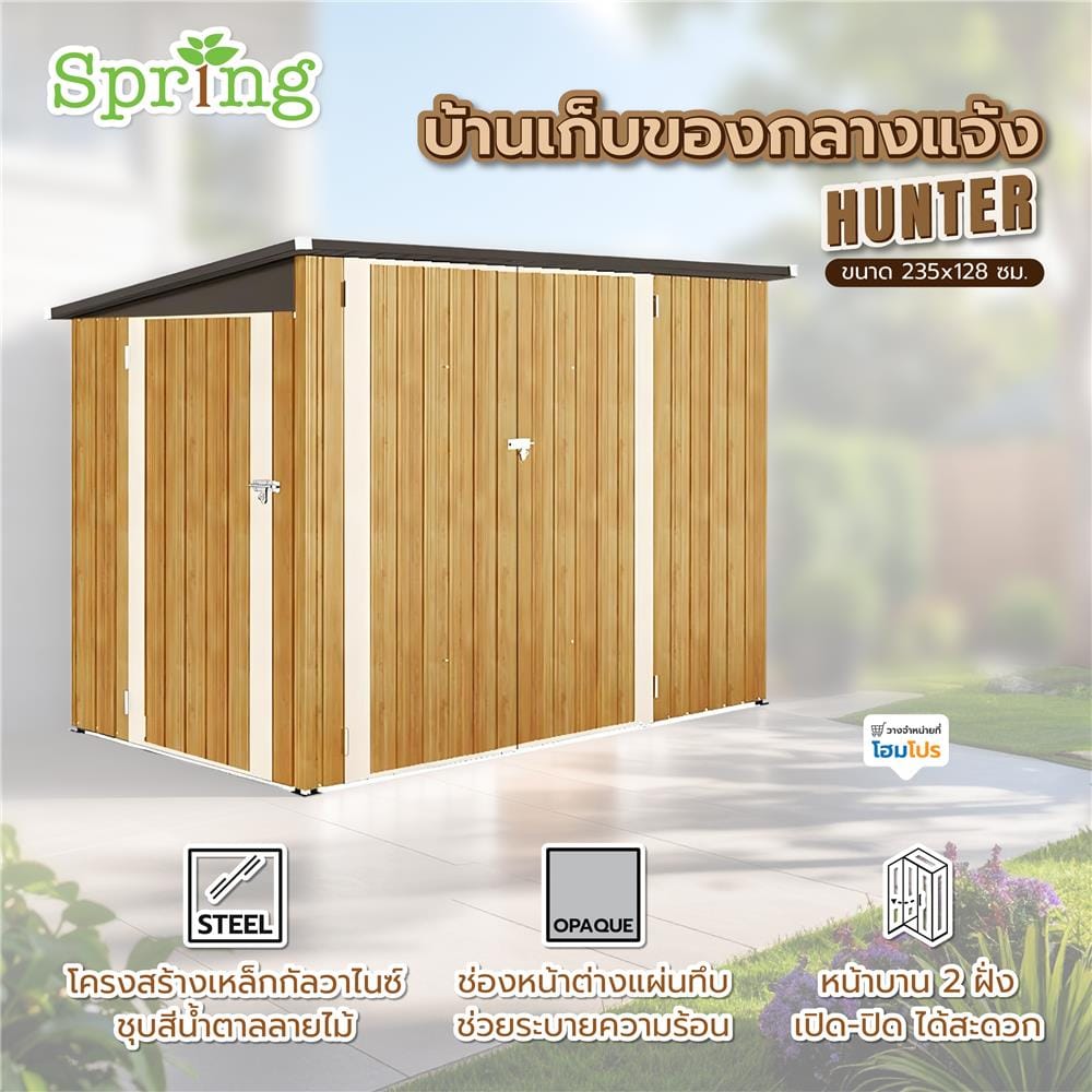 บ้านเก็บของกลางแจ้ง SPRING HUNTER 235x128 ซม.