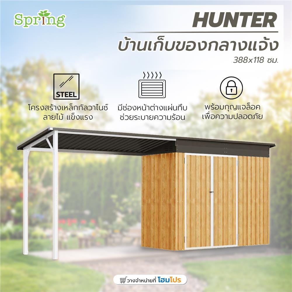 บ้านเก็บของกลางแจ้ง SPRING HUNTER 388x118 ซม.