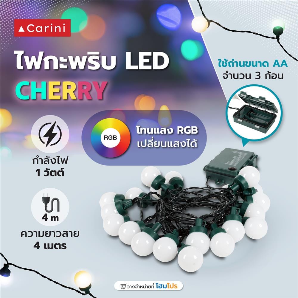 ไฟกะพริบ LED CARINI CHERRY 1 วัตต์ 4 เมตร RGB