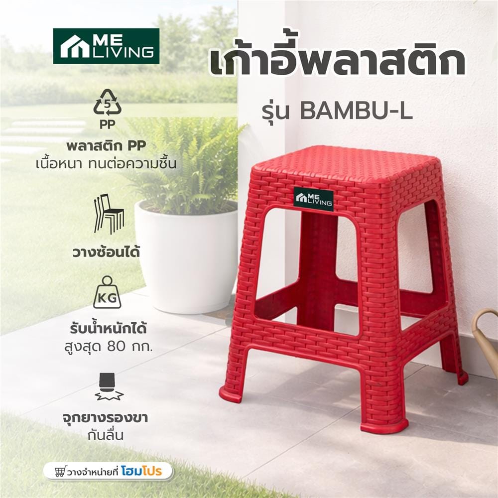 เก้าอี้พลาสติก ME LIVING BAMBU-L สีแดง