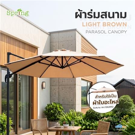 ผ้าร่มสนาม SPRING SOLAR LED สีน้ำตาลอ่อน_1