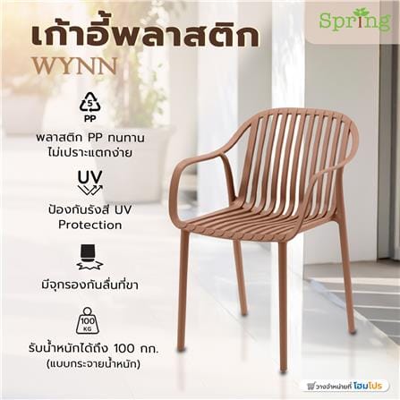 เก้าอี้พลาสติก SPRING WYNN สีน้ำตาล_7
